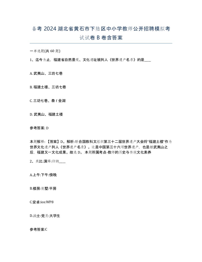 备考2024湖北省黄石市下陆区中小学教师公开招聘模拟考试试卷B卷含答案