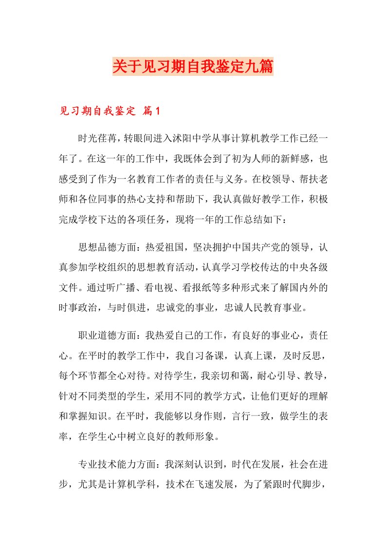 关于见习期自我鉴定九篇