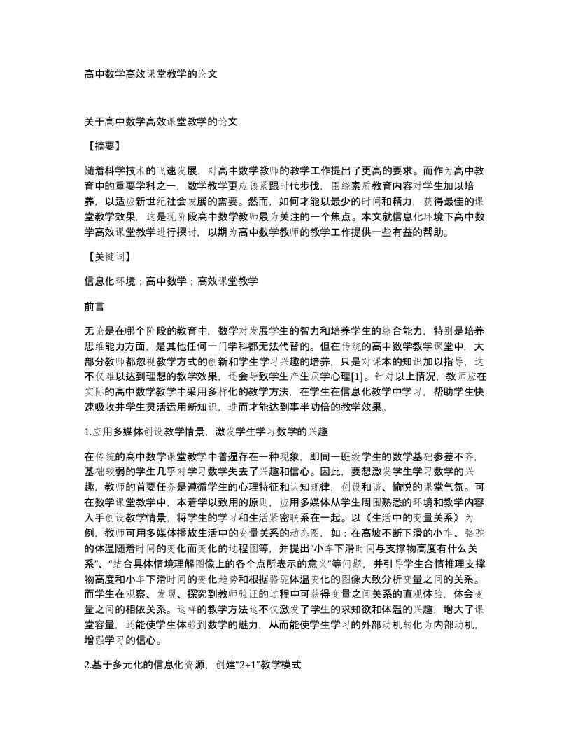 高中数学高效课堂教学的论文