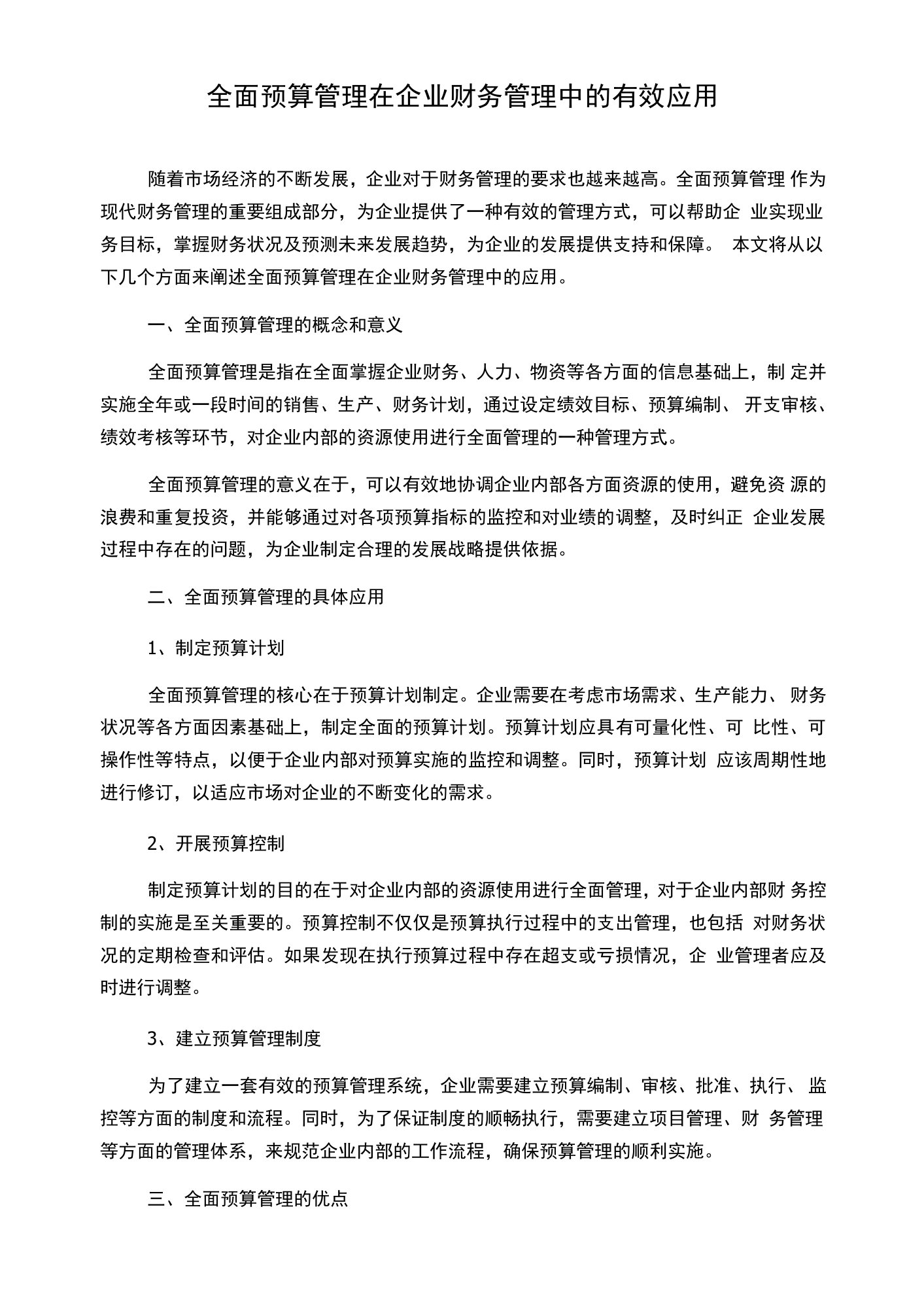 全面预算管理在企业财务管理中的有效应用