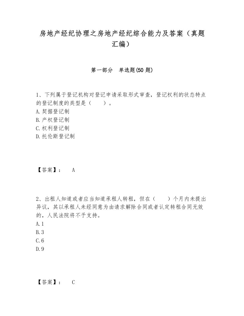 房地产经纪协理之房地产经纪综合能力及答案（真题汇编）