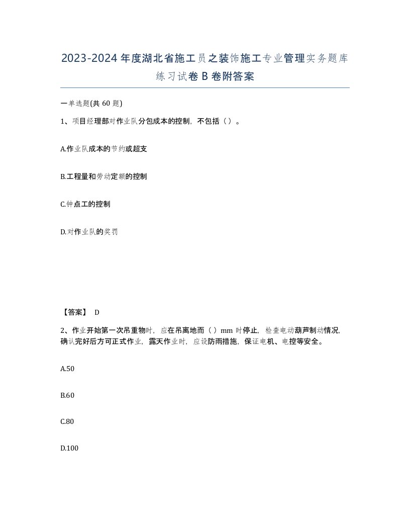 2023-2024年度湖北省施工员之装饰施工专业管理实务题库练习试卷B卷附答案