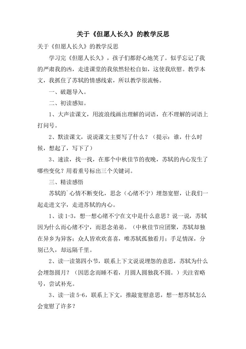 关于《但愿人长久》的教学反思