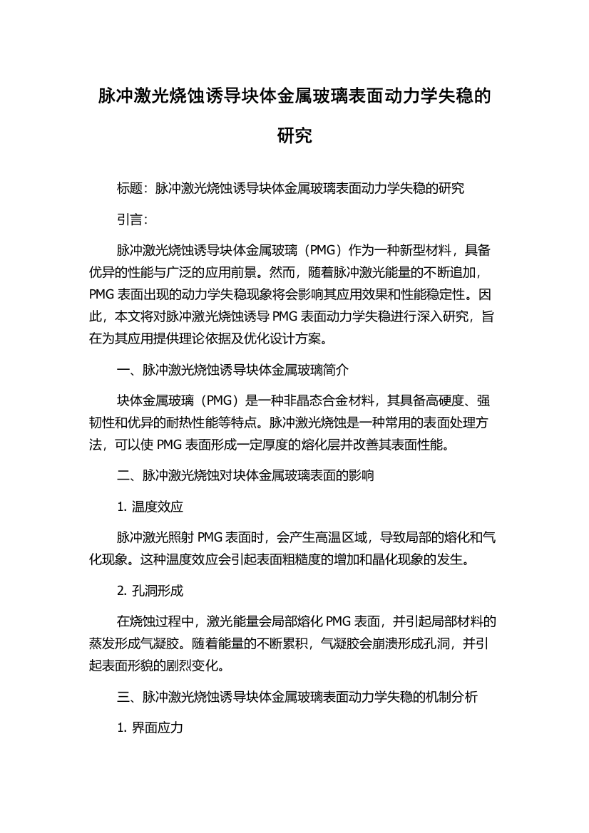 脉冲激光烧蚀诱导块体金属玻璃表面动力学失稳的研究