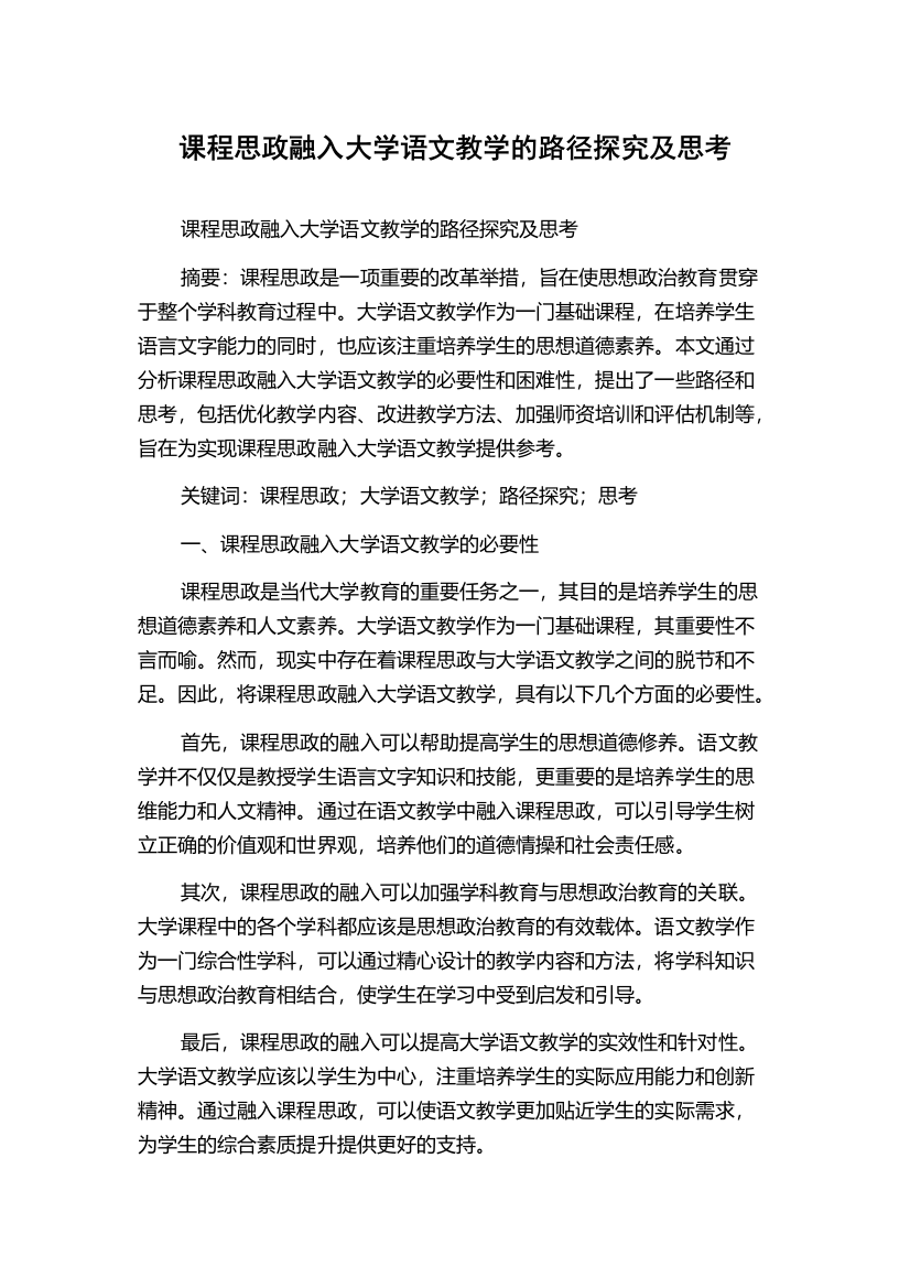 课程思政融入大学语文教学的路径探究及思考