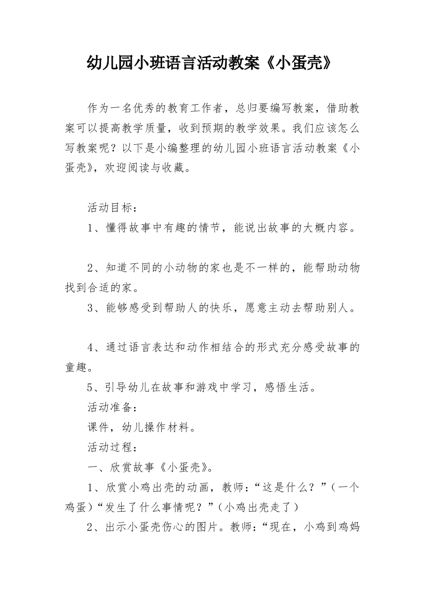 幼儿园小班语言活动教案《小蛋壳》