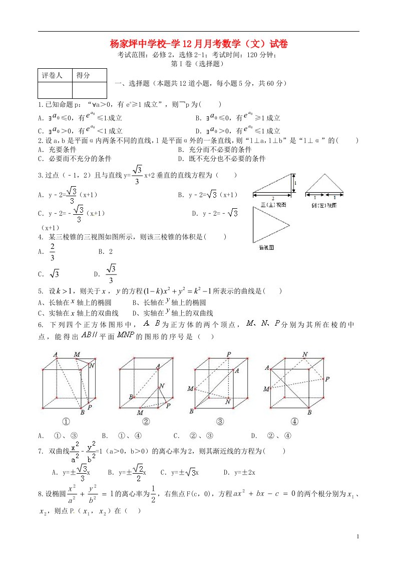 重庆市杨家坪中学高二数学上学期第三次月考试题