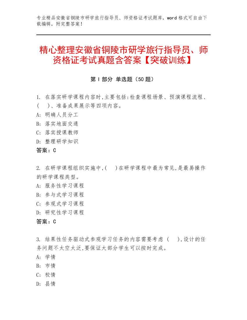 精心整理安徽省铜陵市研学旅行指导员、师资格证考试真题含答案【突破训练】