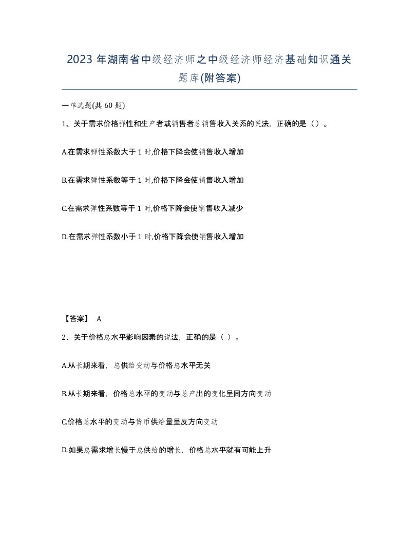 2023年湖南省中级经济师之中级经济师经济基础知识通关题库附答案