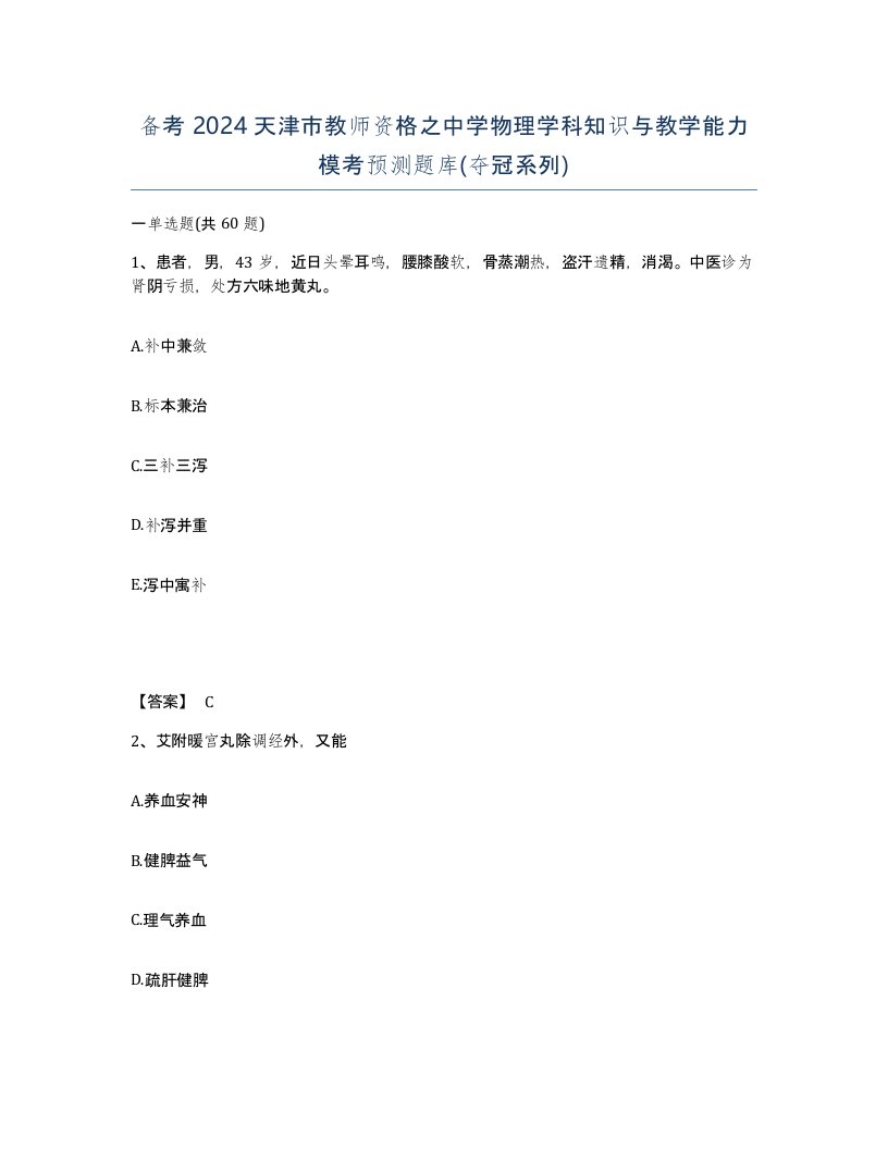 备考2024天津市教师资格之中学物理学科知识与教学能力模考预测题库夺冠系列