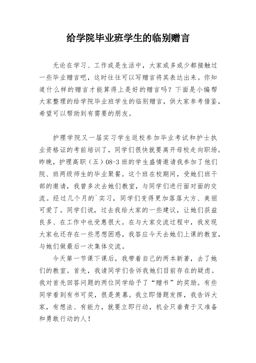 给学院毕业班学生的临别赠言