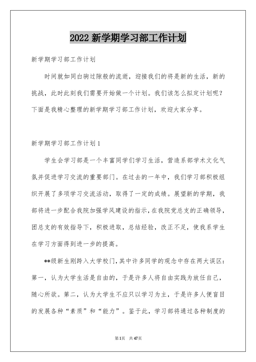 2022新学期学习部工作计划