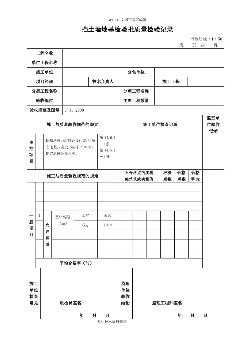 挡土墙地基检验批质量检验记录文本