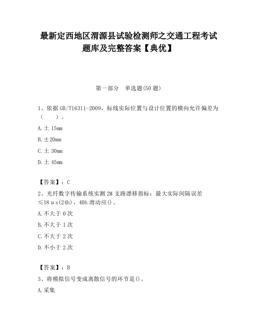 最新定西地区渭源县试验检测师之交通工程考试题库及完整答案【典优】