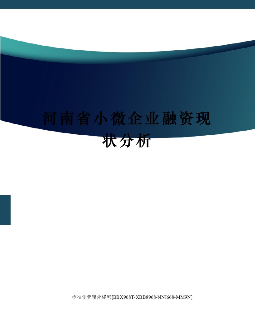 河南省小微企业融资现状分析