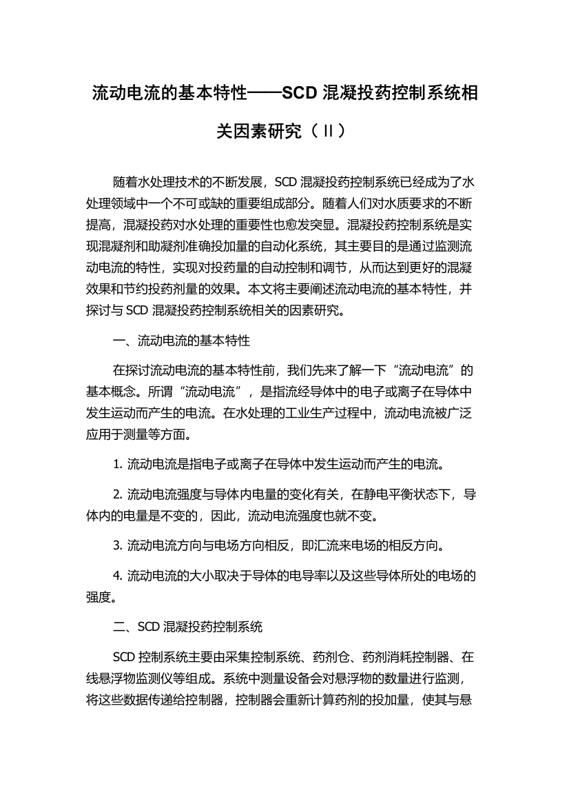 流动电流的基本特性──SCD混凝投药控制系统相关因素研究（Ⅱ）