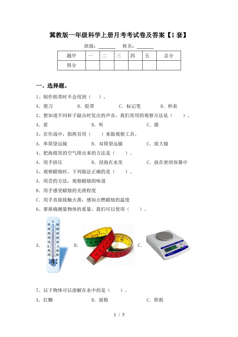 冀教版一年级科学上册月考考试卷及答案1套