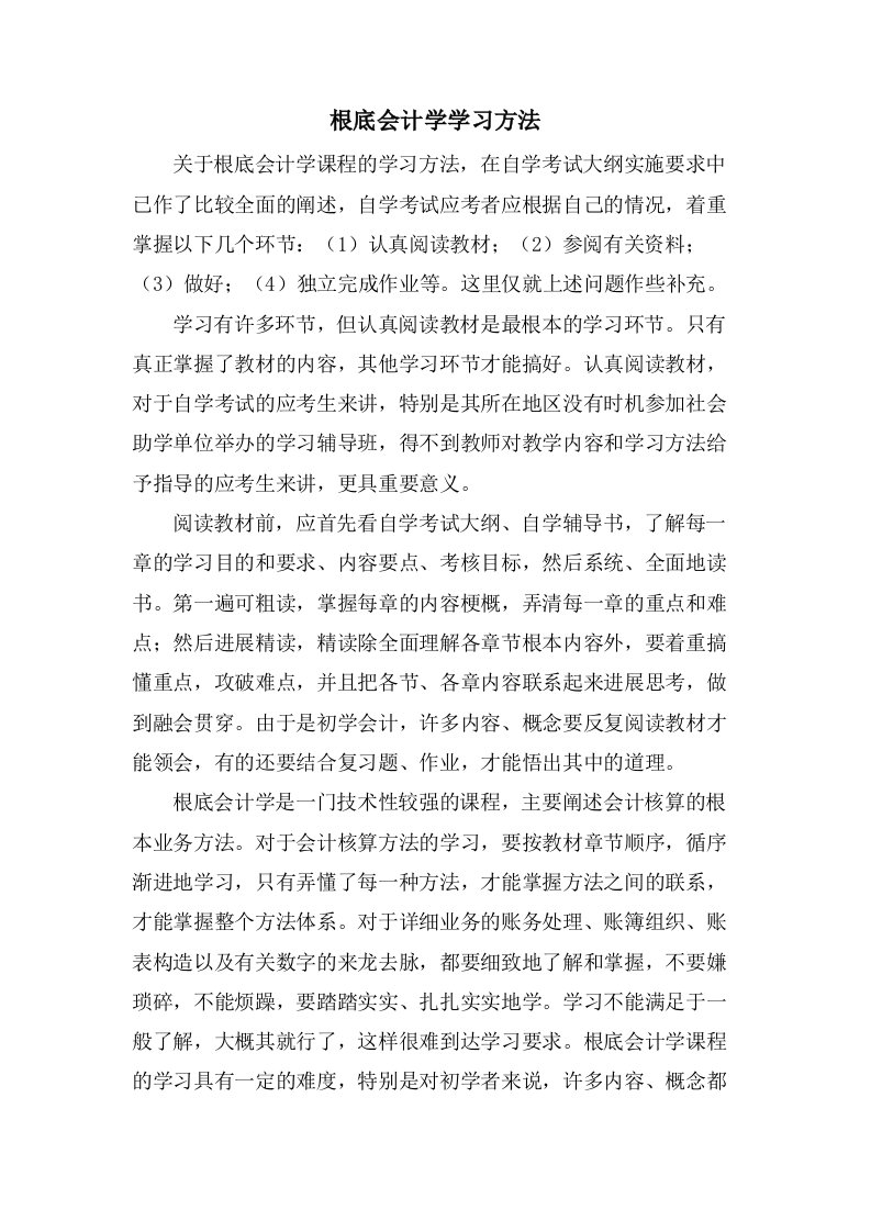 基础会计学学习方法