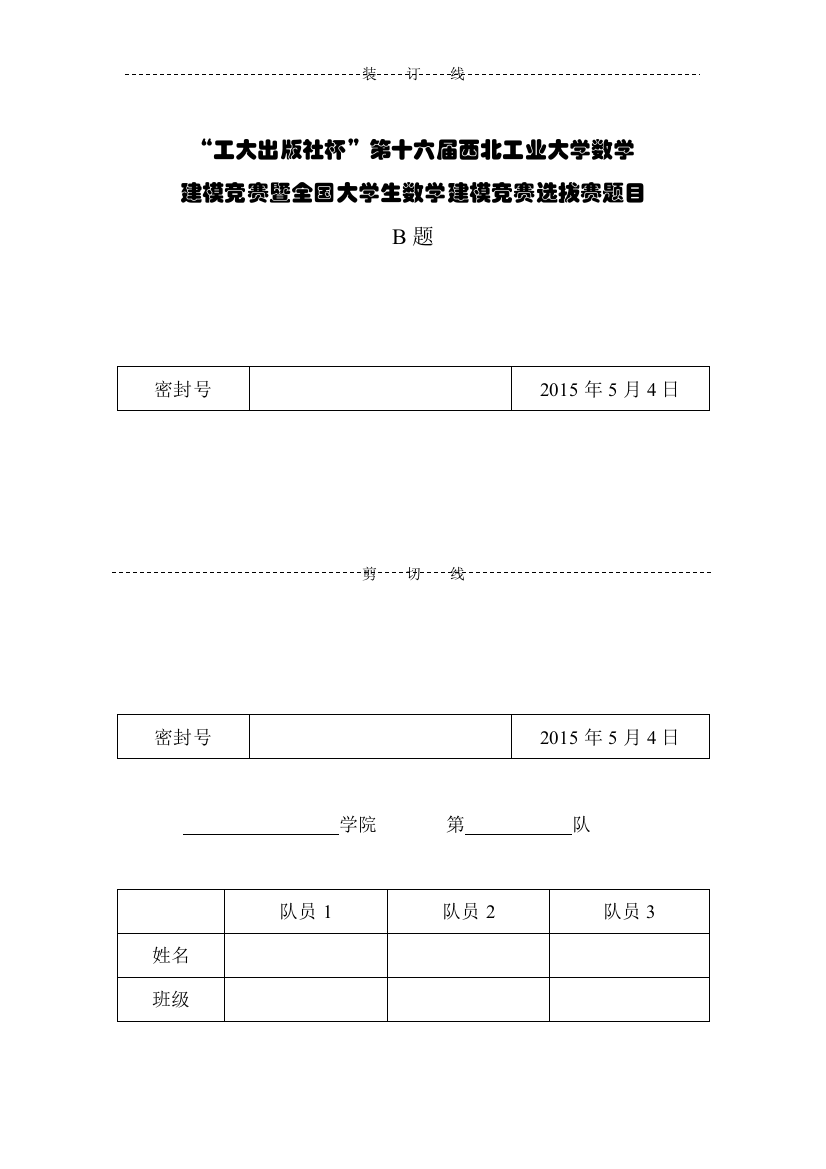 工大出社杯第西北工业大学数模竞赛一等奖论文