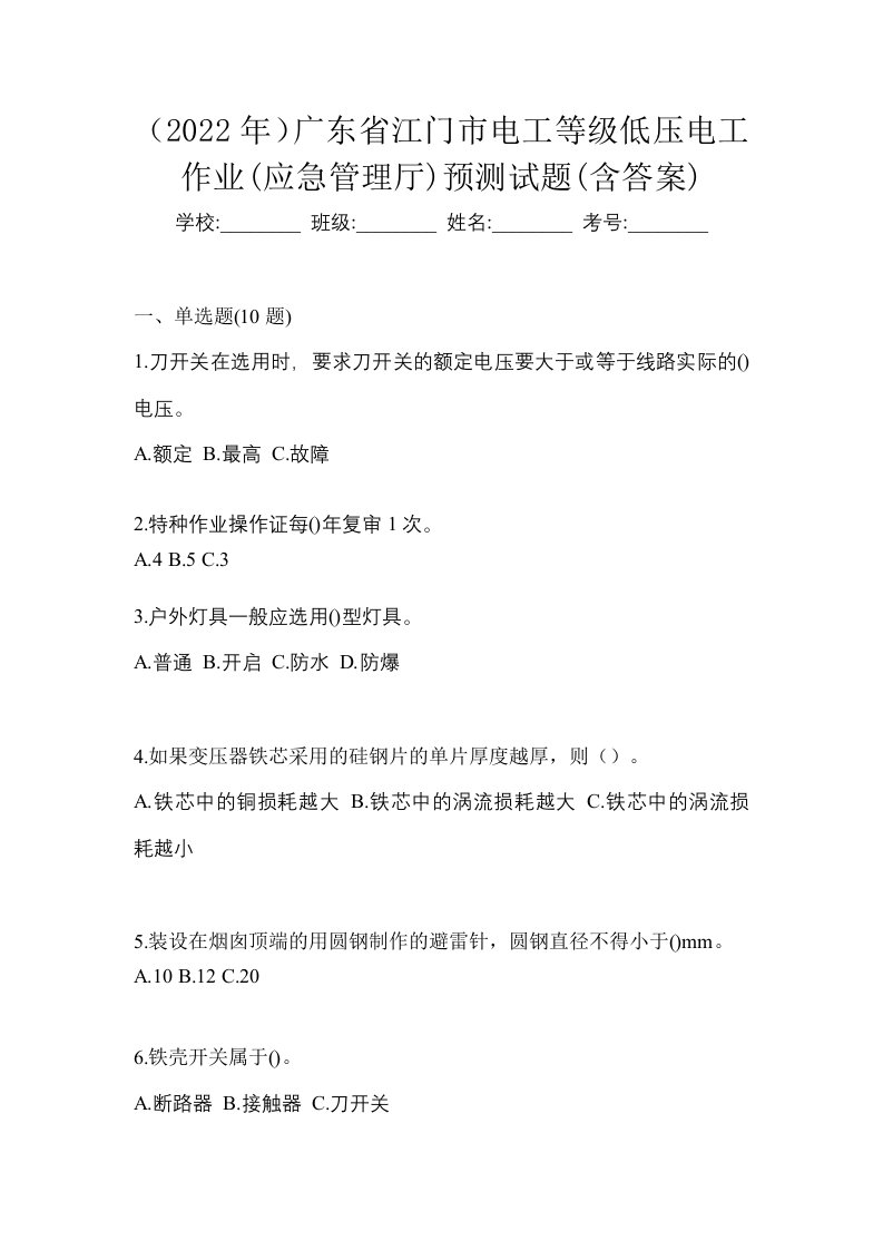 2022年广东省江门市电工等级低压电工作业应急管理厅预测试题含答案