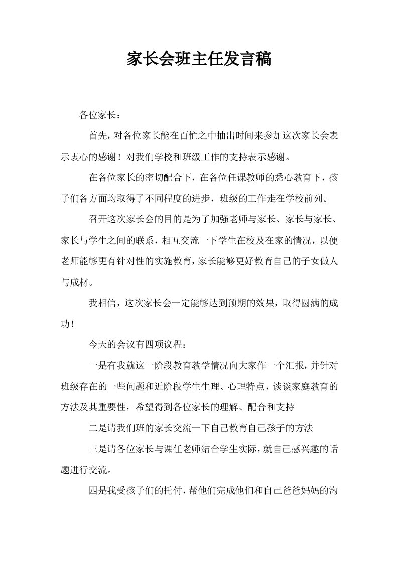 家长会班主任发言稿0