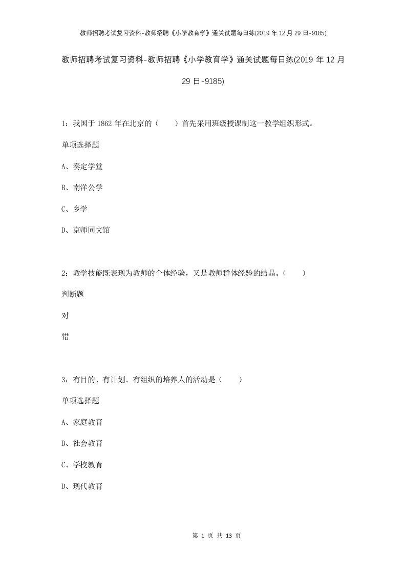 教师招聘考试复习资料-教师招聘小学教育学通关试题每日练2019年12月29日-9185