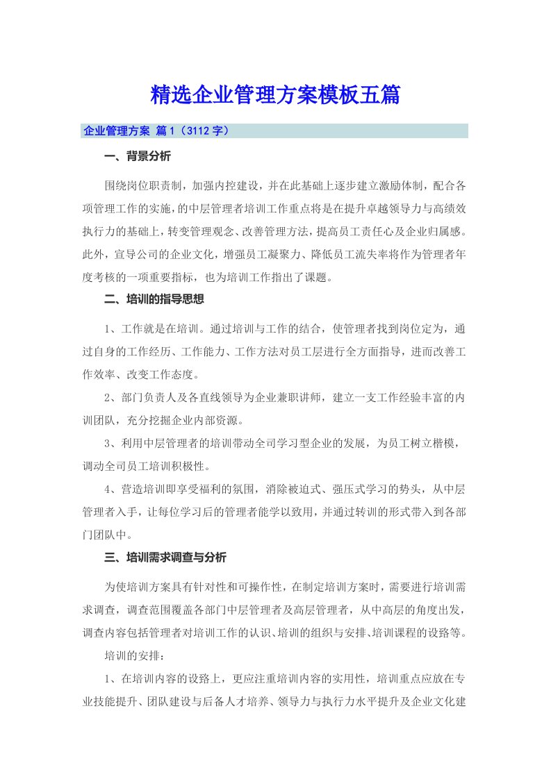 精选企业管理方案模板五篇