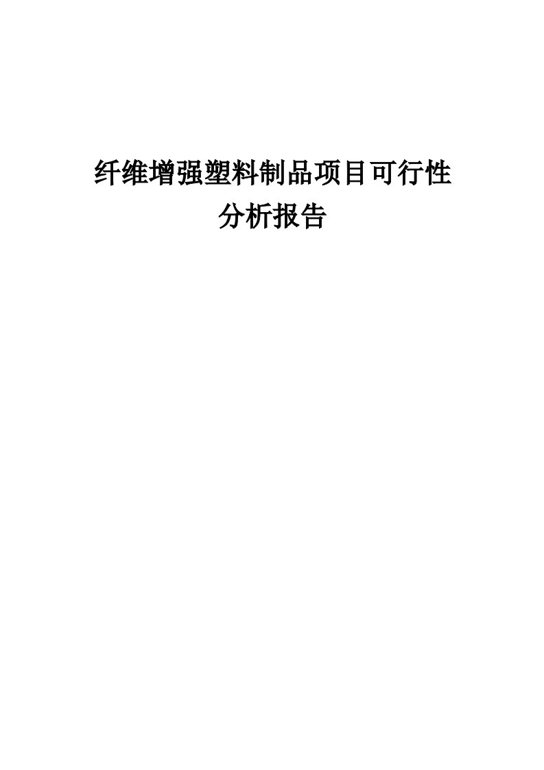 纤维增强塑料制品项目可行性分析报告