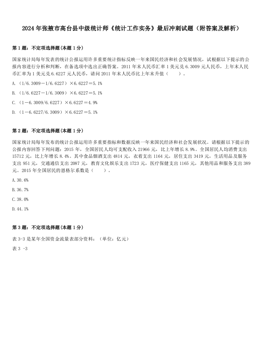 2024年张掖市高台县中级统计师《统计工作实务》最后冲刺试题（附答案及解析）