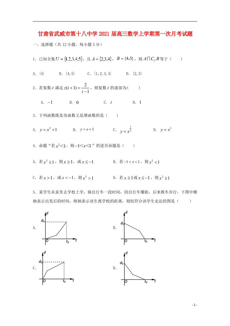 甘肃省武威市第十八中学2021届高三数学上学期第一次月考试题