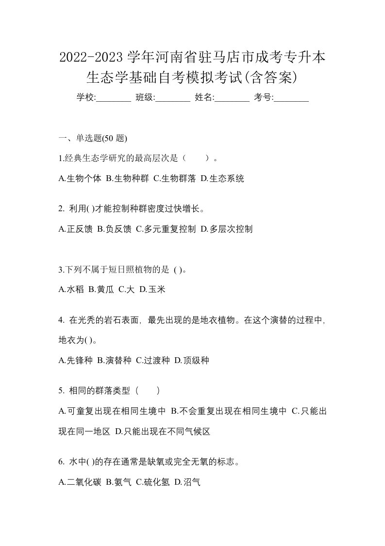 2022-2023学年河南省驻马店市成考专升本生态学基础自考模拟考试含答案