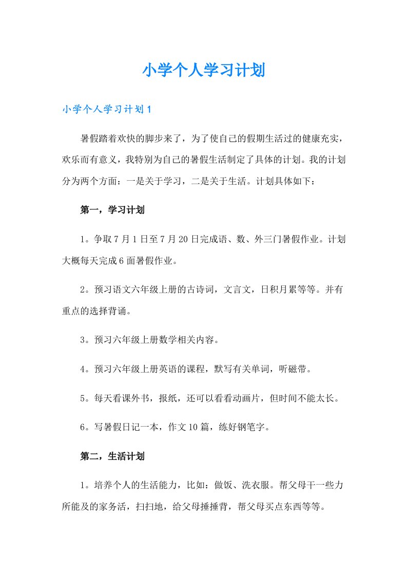 小学个人学习计划