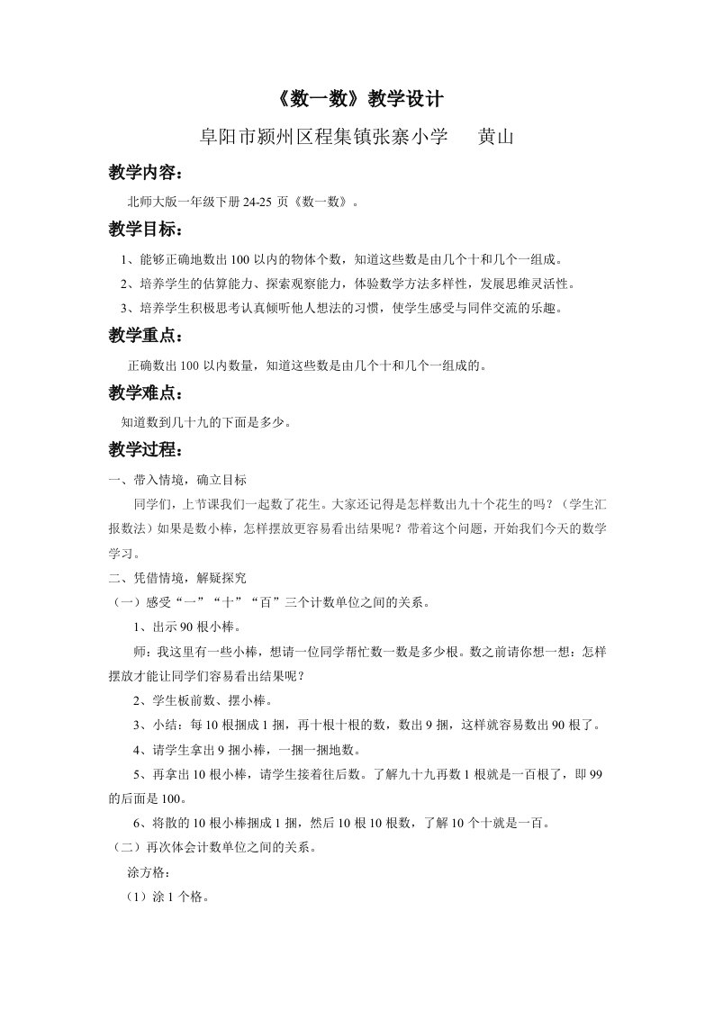 数学北师大版一年级下册《数一数》教学设计