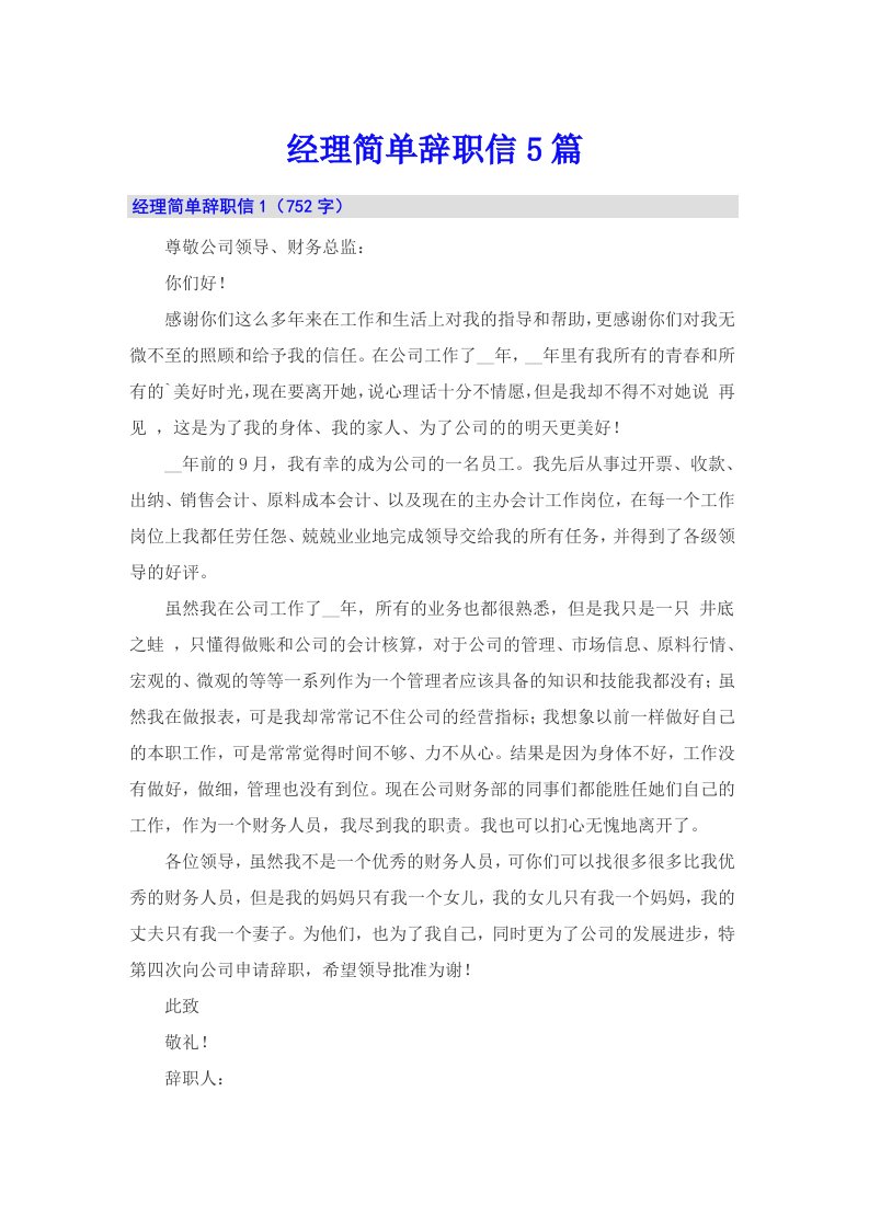 经理简单辞职信5篇