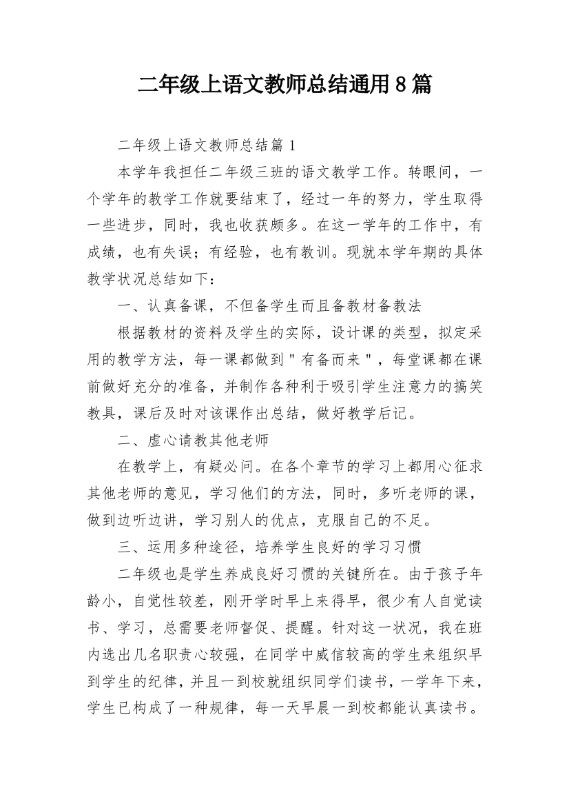 二年级上语文教师总结通用8篇