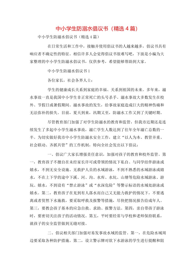 精选中小学生防溺水倡议书精选4篇