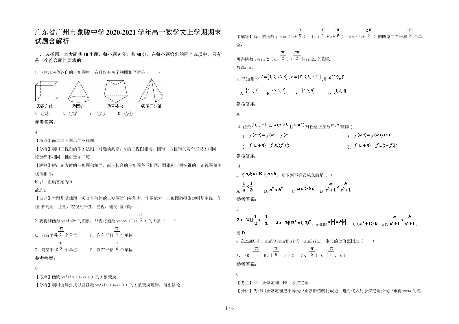 广东省广州市象骏中学2020-2021学年高一数学文上学期期末试题含解析