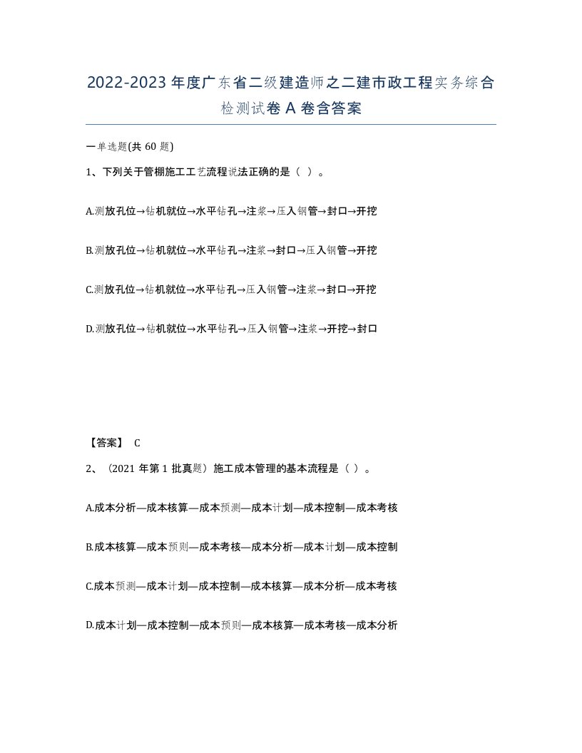 2022-2023年度广东省二级建造师之二建市政工程实务综合检测试卷A卷含答案