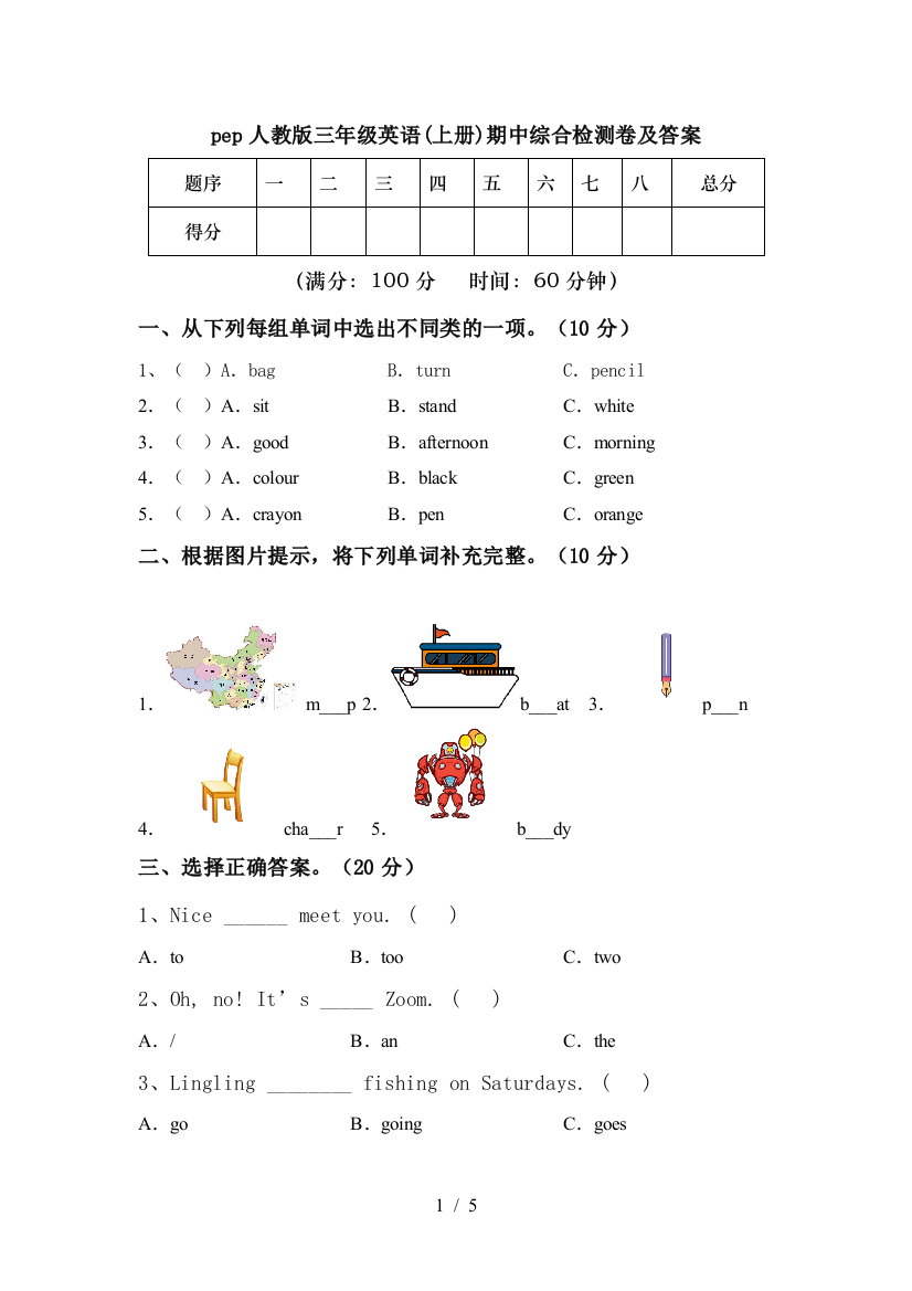 pep人教版三年级英语(上册)期中综合检测卷及答案