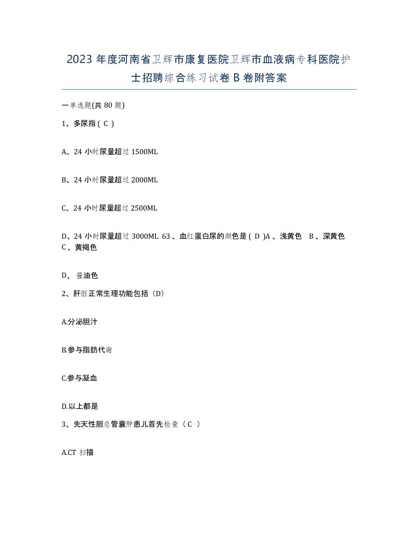 2023年度河南省卫辉市康复医院卫辉市血液病专科医院护士招聘综合练习试卷B卷附答案