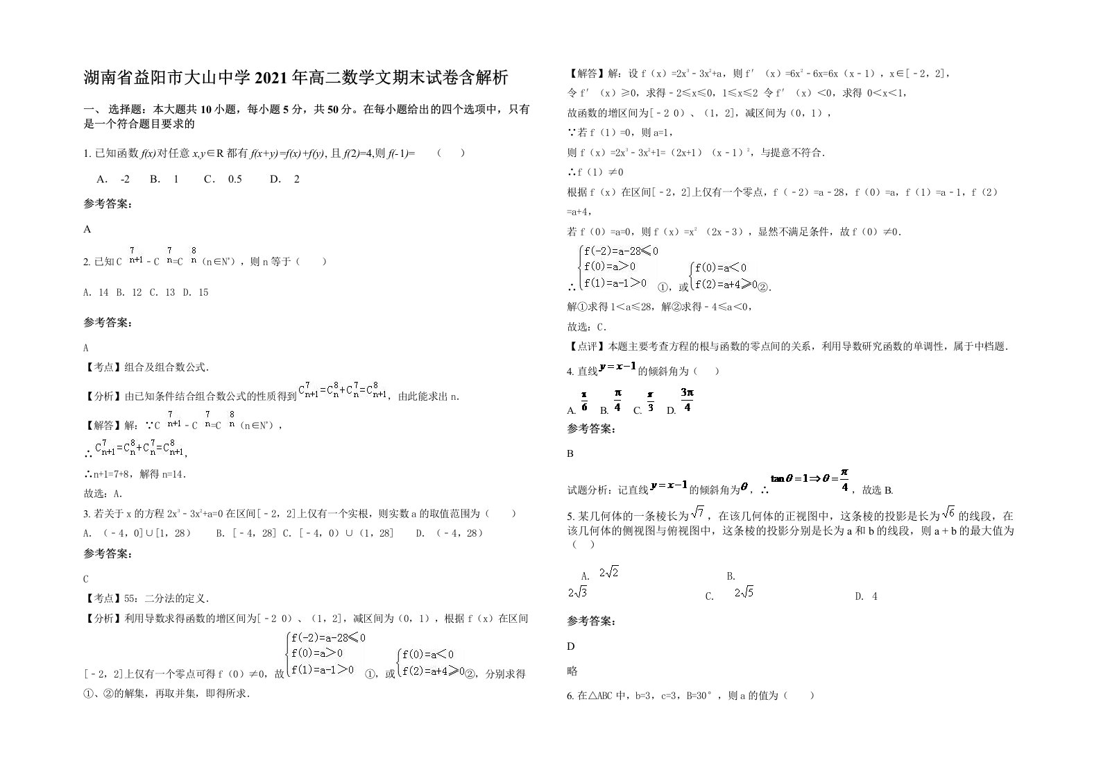 湖南省益阳市大山中学2021年高二数学文期末试卷含解析