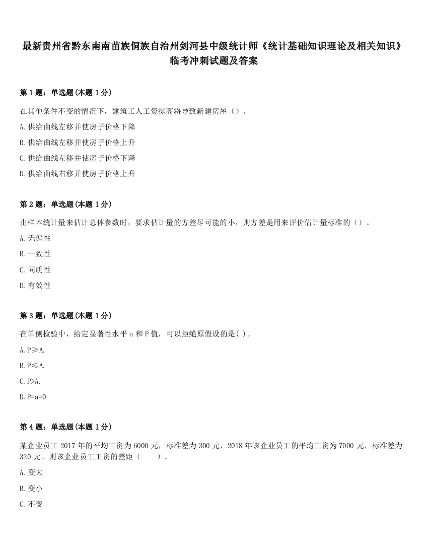 最新贵州省黔东南南苗族侗族自治州剑河县中级统计师《统计基础知识理论及相关知识》临考冲刺试题及答案