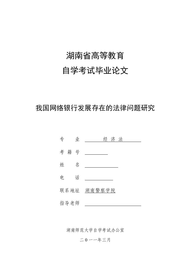 我国网络银行发展存在的法律问题研究