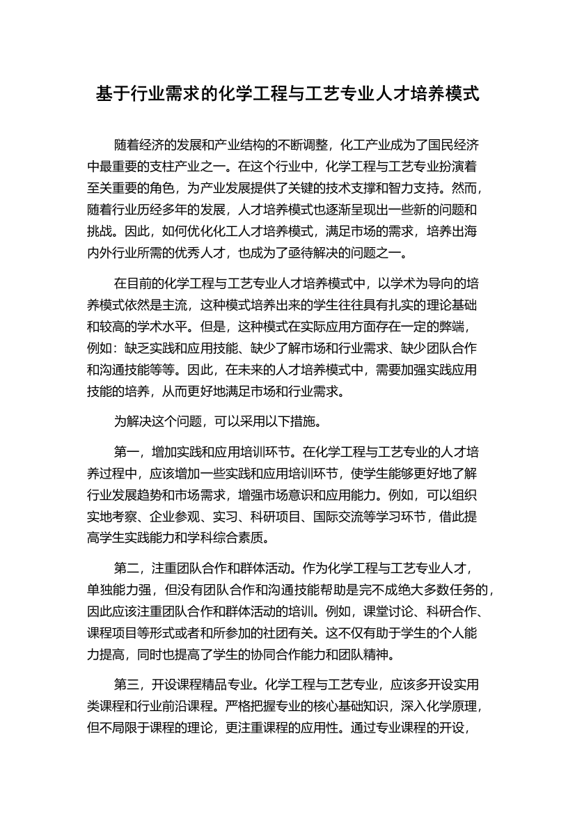 基于行业需求的化学工程与工艺专业人才培养模式