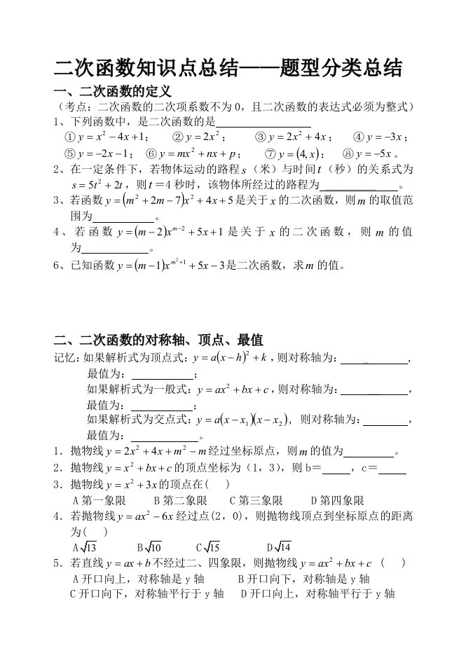 二次函数知识点总结——题型分类总结