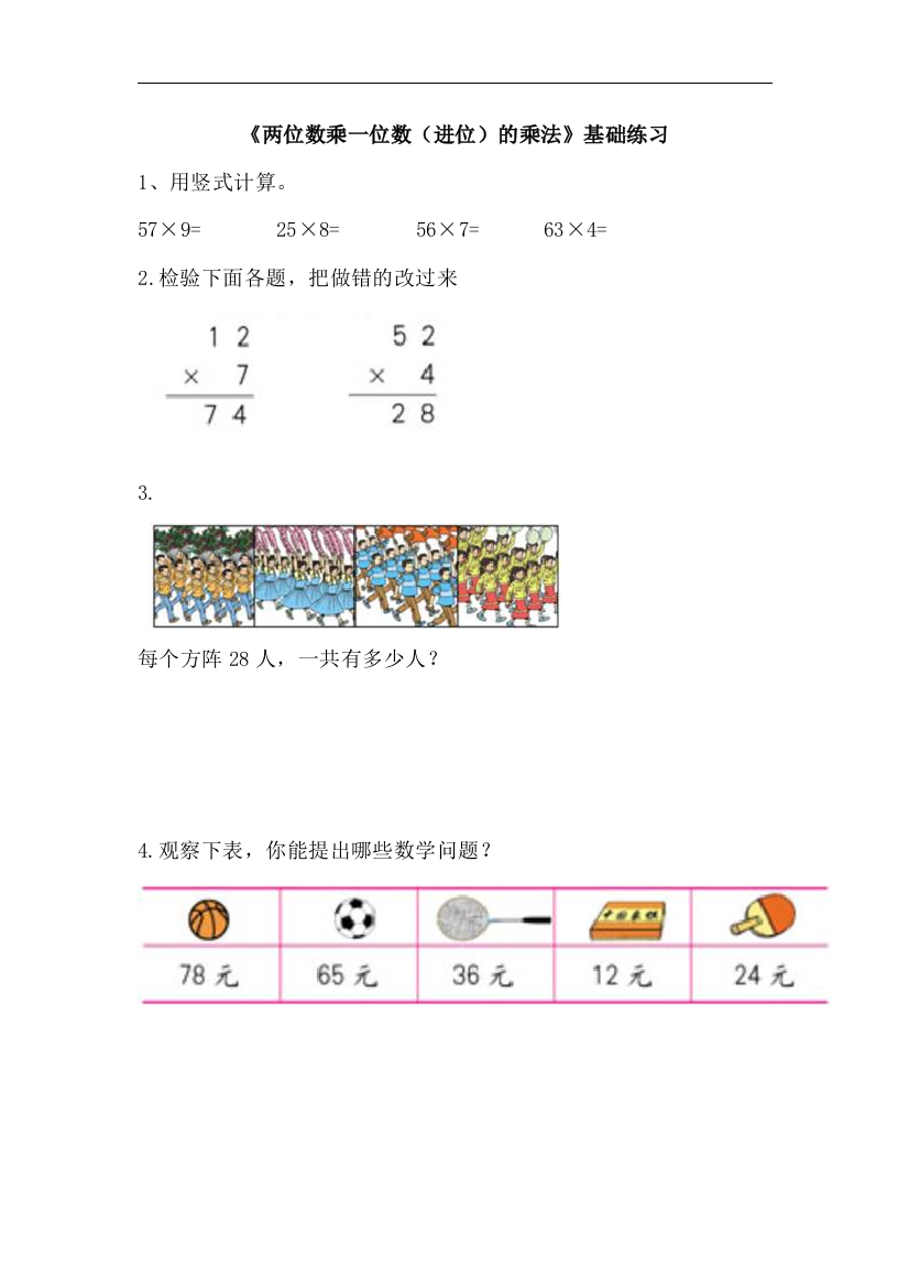 【小学中学教育精选】青岛版数学三年级上册第二单元《两位数乘一位数（进位）的乘法》基础练习2