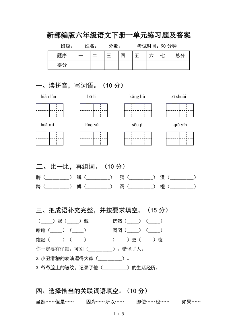 新部编版六年级语文下册一单元练习题及答案