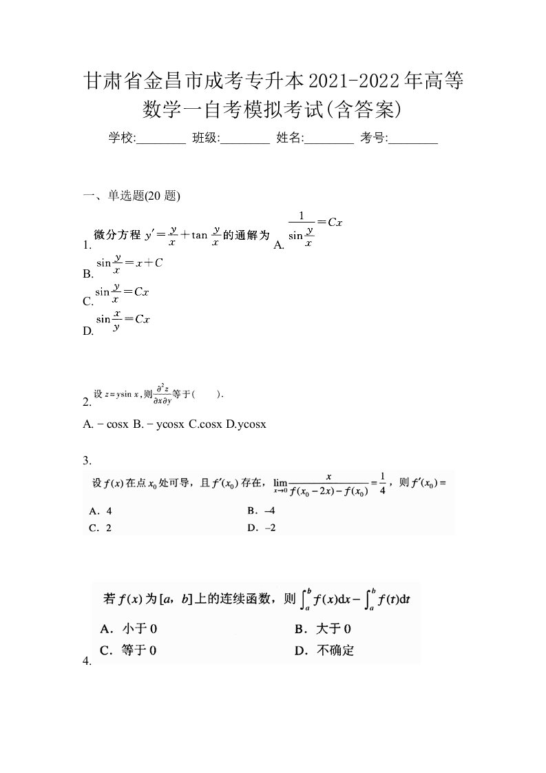 甘肃省金昌市成考专升本2021-2022年高等数学一自考模拟考试含答案