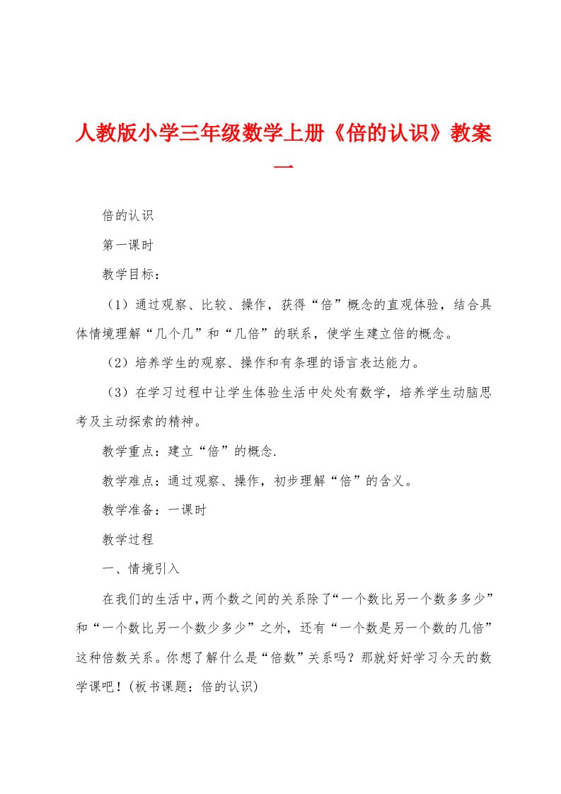 人教版小学三年级数学上册《倍的认识》教案一