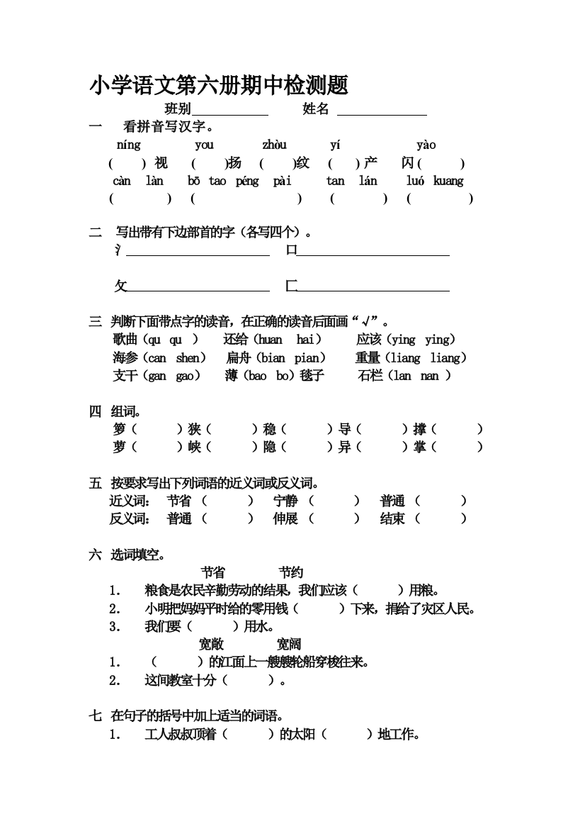 小学语文第六册中考试卷